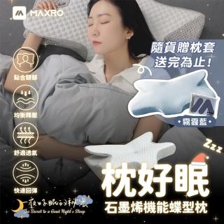 【MAXRO】枕好眠石墨稀機能蝶型枕 MX-BP01(隨貨贈送枕套1個)