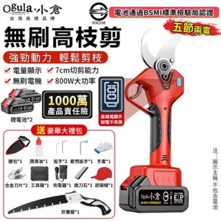 【Ogula 小倉】電動修枝剪 園藝剪 樹枝剪 無刷數顯款（五節兩電）贈豪華配件+折疊鋸(sk5刀片/800w大功率)
