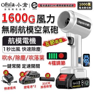 【Ogula 小倉】鼓風機 渦輪暴力風扇 無刷航模空氣砲（五節兩電）電顯4檔風速(1600g颶風/85mm涵道暴風機)
