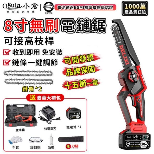 【Ogula 小倉】鋰電電鏈鋸 無刷8寸免安裝（十五節一電+座充）2鏈條(2980W 鏈條一鍵調節)