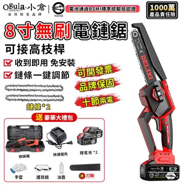 【Ogula 小倉】鋰電電鏈鋸 無刷8寸免安裝（十節兩電+座充）2鏈條(2980W 鏈條一鍵調節)