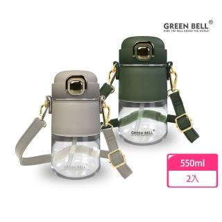 【GREEN BELL 綠貝】2入組 Tritan輕奢皮革水壺550ml-附背帶(吸管 輕巧 穿搭 上班 逛街 防護鎖 SGS)