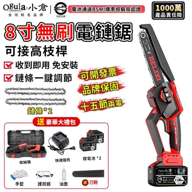 【Ogula 小倉】鋰電電鏈鋸 無刷8寸免安裝（十五節兩電+座充）2鏈條(2980W 鏈條一鍵調節)