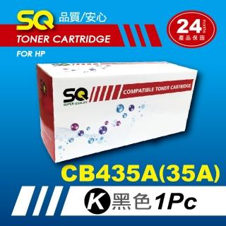 【SQ碳粉匣】FOR HP 惠普 CB435A／35A／CB435 黑色環保碳粉匣(適 P1002／P1003／P1004／P1005/P1006/P1009)