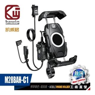 【KEWIG 凱威格】凱威格 M28BAH-C1 無線充電/快充 藍芽控制 機車手機架 標準車把(防盜 減震 總代理公司貨)