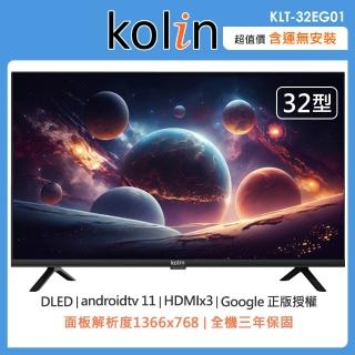 【Kolin 歌林】送提袋★32型Android 11聯網液晶顯示器KLT-32EG01(含運不含拆箱定位)