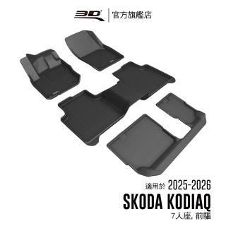 【3D】卡固立體汽車踏墊適用於Skoda Kodiaq 2025-2026(7人座/前驅)