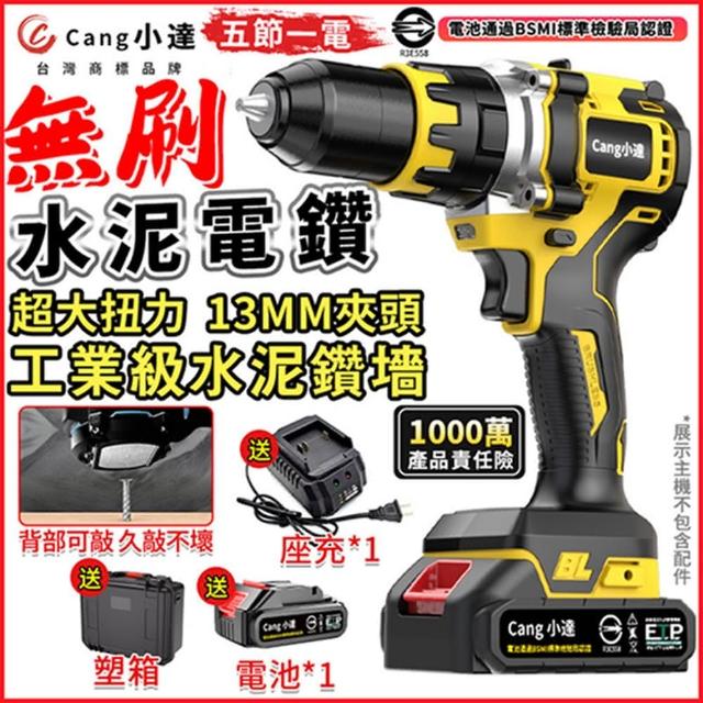 【Cang小達】電鑽 多功能電鑽起子 無刷水泥電鑽（五節一電+快座充）全套配件(超大扭力/衝擊/平鑽/起擰功能)