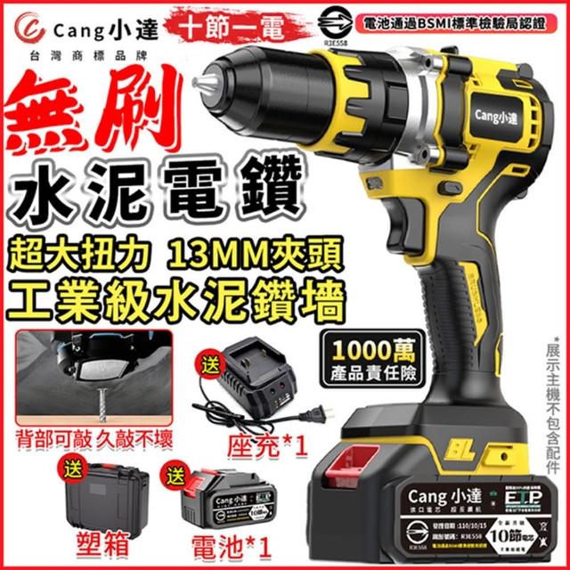 【Cang小達】電鑽 多功能電鑽起子 無刷水泥電鑽（十節一電+快座充）全套配件(超大扭力/衝擊/平鑽/起擰功能)