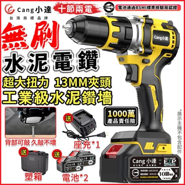 【Cang小達】電鑽 多功能電鑽起子 無刷水泥電鑽（十節兩電+快座充）全套配件(超大扭力/衝擊/平鑽/起擰功能)