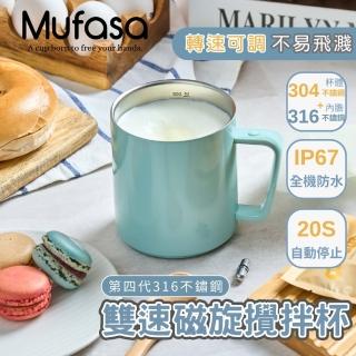 【Mufasa】360ML 四代雙速磁旋攪拌杯 4S不鏽鋼(磁力攪拌杯 全機可洗 隨行咖啡杯 聖誕交換禮物 交換禮物)