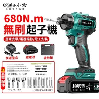 【Ogula 小倉】電鑽 電動起子機 680N.m大扭力 無刷起子機（五節一電）塑箱+豪華配件(電量顯示/LED照明燈)