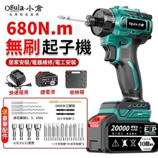 【Ogula 小倉】電鑽 電動起子機 680N.m大扭力 無刷起子機（十節一電）塑箱+豪華配件(電量顯示/LED照明燈)