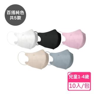 【JUN 郡昱】1-4歲兒童3D立體醫療口罩-10入/包-百搭純色系列(臺灣製造 3D口罩 立體口罩 兒童口罩 臺灣口罩)