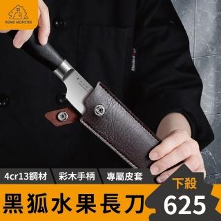 【主廚必敗】黑狐水果刀 附刀套 水果長刀 不鏽鋼料理刀 壽司生魚片刀 西餐廚師刀 廚師刀 刀具(長刀)