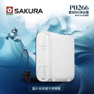 【SAKURA 櫻花】P0266雙管RO淨水器 ★P0235A升級版(★一體式水路+無桶設計★免費到府安裝)