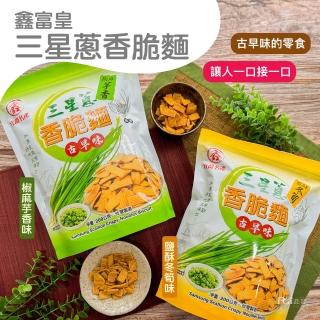 【鑫富皇】三星蔥香脆麵 椒麻芋香/鹽酥冬筍餅(200g)