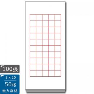 【中華筆莊】50格比賽用紙-手工宣紙-100張入(書法 宣紙)