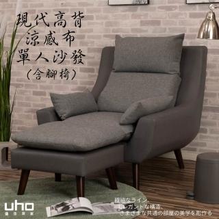 【久澤木柞】貳零參現代高背機能涼感布單人沙發組-含腳椅(MIT臺灣製造)