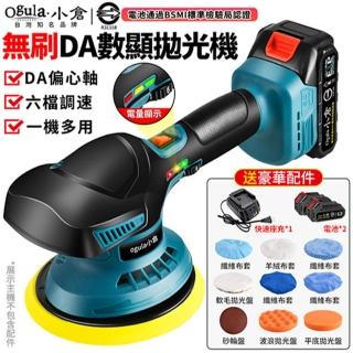 【Ogula 小倉】打蠟機 電動拋光機 DA偏心機 鍍膜機 六檔調速帶電量顯示(無刷DA拋光機 五節兩電 全套配件)
