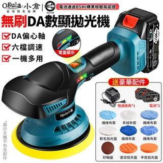 【Ogula 小倉】打蠟機 電動拋光機 DA偏心機 鍍膜機 六檔調速帶電量顯示(無刷DA拋光機 十節兩電 全套配件)