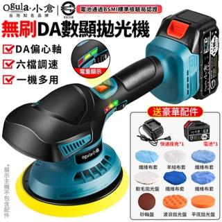【Ogula 小倉】打蠟機 電動拋光機 DA偏心機 鍍膜機 六檔調速帶電量顯示(無刷DA拋光機 十五節一電 全套配件)