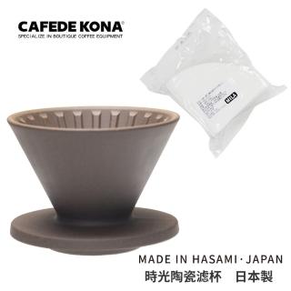 【CAFEDE KONA】波佐見燒 HASAMI 時光砂岩陶土濾杯01(加贈濾紙一包)