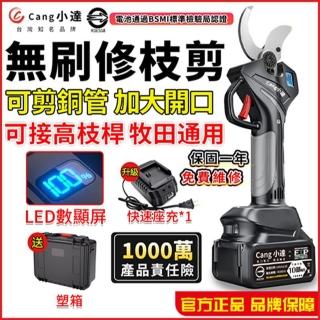 【Cang小達】電動剪刀 無刷樹枝修枝剪刀 sk5高碳鋼刀頭(數顯電剪王 十節兩電+快速座充)