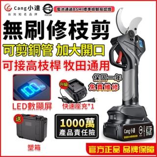 【Cang小達】電動剪刀 無刷樹枝修枝剪刀 sk5高碳鋼刀頭(數顯電剪王 五節兩電+快速座充)