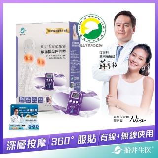 【funcare 船井生醫】痠痛按摩迷你機+關健乳霜(輕巧好攜帶X旅遊必備)