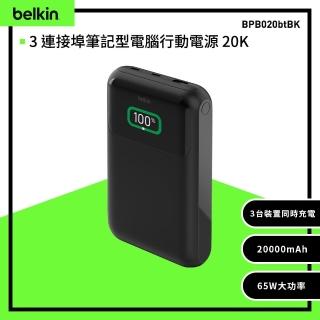 【BELKIN】BoostCharge Pro 3埠筆記型電腦行動電源20K(BPB020)