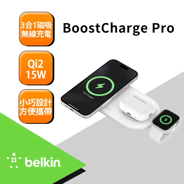 【BELKIN】BoostCharge Pro Qi2 15W 3合1磁吸無線充電板(WIZ022)