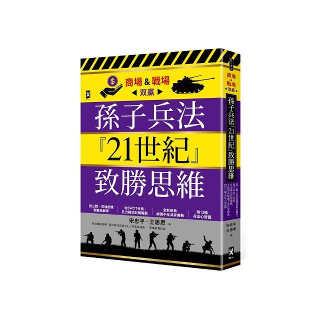 孫子兵法『21世紀』致勝思維【商場&戰場雙贏】：從二戰、石油危機到俄烏戰爭 從SWOT分析、五力模式到情報戰