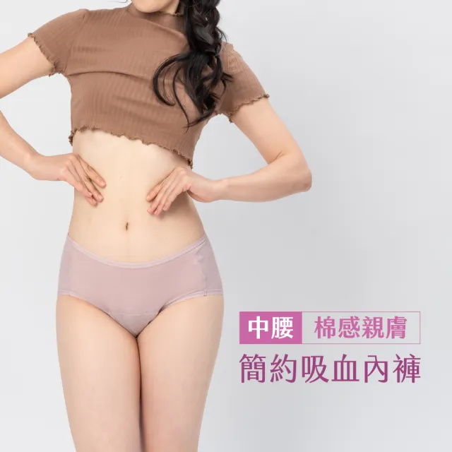 【月亮褲】簡約棉感日用中腰吸血經期內褲3件組(長效消臭 專利防漏｜小姐不熙娣節目推薦)