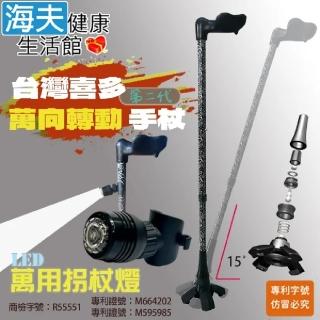 【海夫健康生活館】喜多 臺灣專利 第二代 人體工學握把 萬向轉動手杖 右手款+萬用柺杖燈(HITO730)