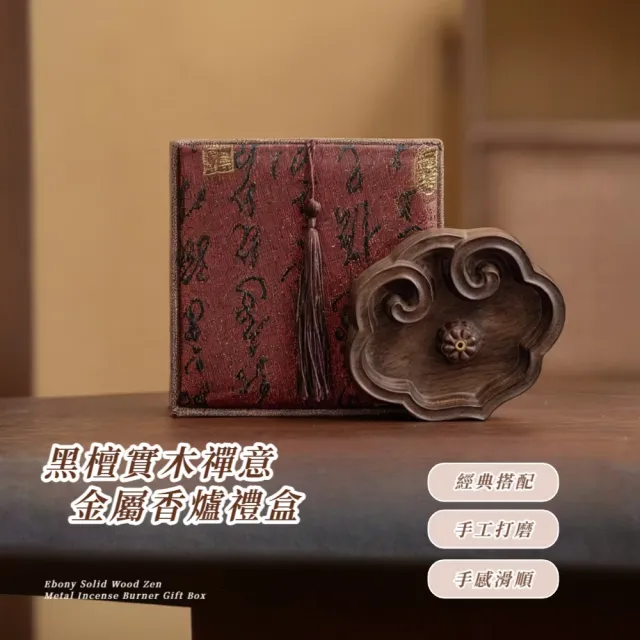 【禪意如意】黑檀實木禪意金屬香爐禮盒(香插 線香 臥香 線香盤 盤香座 插線香 插香座 盤香爐 拜拜供佛)