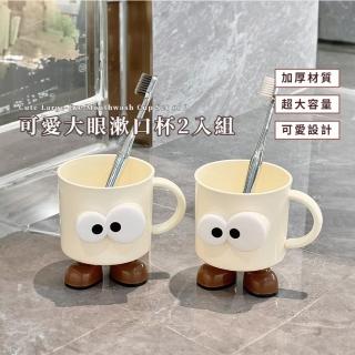 【大眼嘿嘿】可愛大眼漱口杯2入組(兒童漱口杯 親子杯 情侶水杯 刷牙 環保杯 飲料杯 盥洗杯 牙刷收納)
