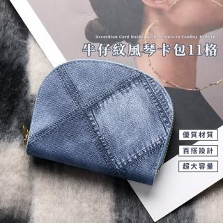 【小巧時尚】母親節禮物 牛仔紋風琴卡包11格(信用卡 卡套 卡夾 卡片夾 名片夾 證件夾 銀行 收納包 風琴包