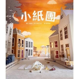 【momoBOOK】小紙團（手工製作場景 X 定格動畫攝影，感動人心的微型世界繪本(電子書)