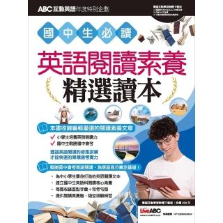 【momoBOOK】ABC互動英語年度特別企劃 國中生必讀 英語閱讀素養精選讀本 有聲版(電子書)