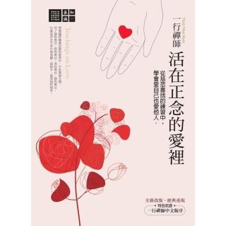 【momoBOOK】一行禪師 活在正念的愛裡：從慈悲喜捨的練習中，學會愛自己也愛他人(電子書)