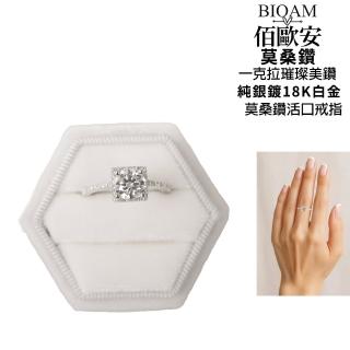 【BIOAM 佰歐安】一克拉璀璨美鑽活口戒純銀鍍18K白金(幸福母親節/過爐款/莫桑鑽戒指/不過敏)