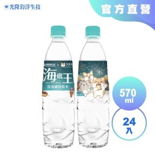 【光隆海洋生技】柴語錄聯名海底王深海礦物質水570mlx24入/箱(振興花蓮版；官方直營)