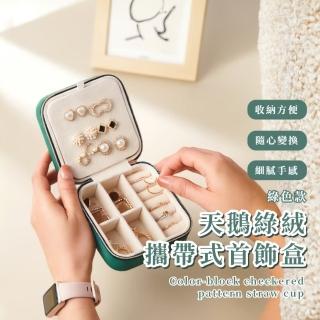 【高階質感】攜帶式天鵝綠絨首飾盒(防潮防塵 飾品收納 耳環 首飾盒 收納盒 戒指 項鍊 珠寶盒 飾品收納)