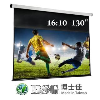 【BSG博士佳】130吋 16:10電動投影布幕 臺灣製造(三年原廠保固)