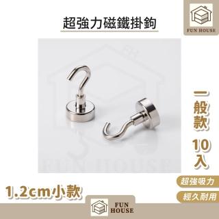 【FUN HOUSE】超強力磁鐵掛鉤-1.2cm一般小款-10入組(超強力磁鐵掛勾 強力磁鐵 磁鐵掛勾 磁鐵掛鉤 磁鐵)