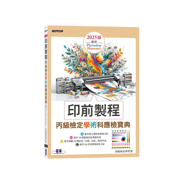 印前製程丙級檢定學術科應檢寶典2025版｜適用Photoshop．Illustrator