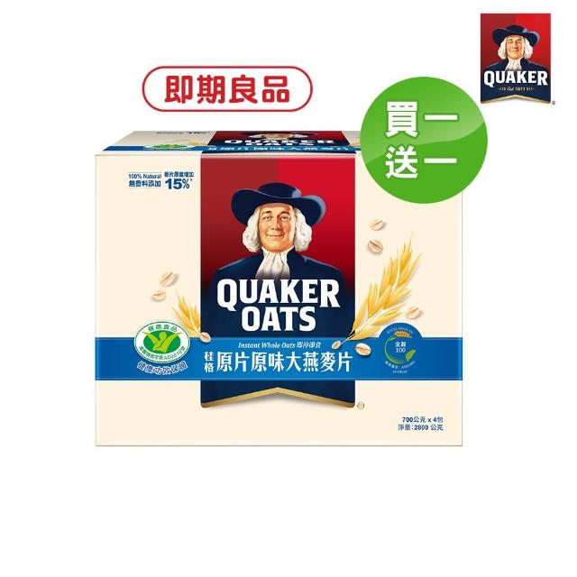 即期品【QUAKER 桂格】買一送一-原片原味大燕麥片2800gx1盒-補充包-700g*4包/盒(商品效期:2025/07/14)