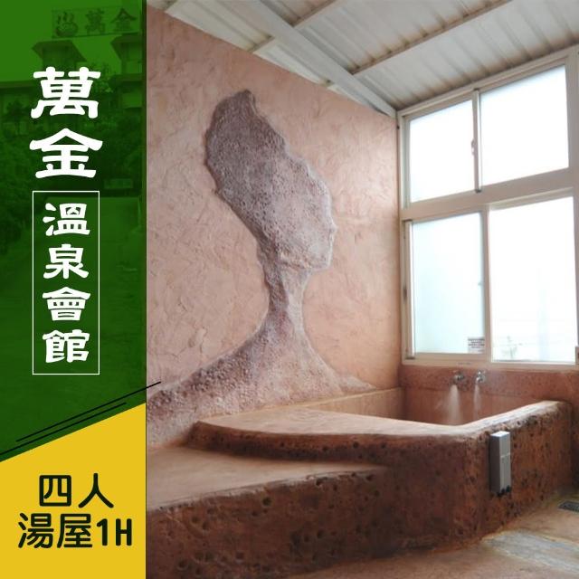 萬金溫泉會館 假日不加價.四人造型雙池湯屋泡湯90分鐘 享樂券