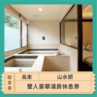 【山水妍】烏來泡湯★雙人豪華湯房休息券(歐享券)